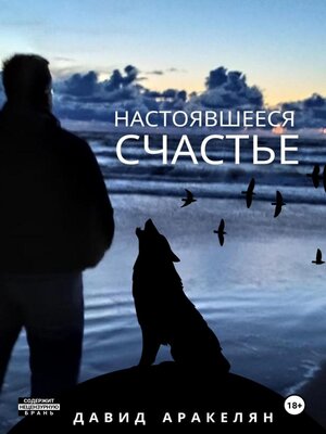 cover image of Настоявшееся счастье